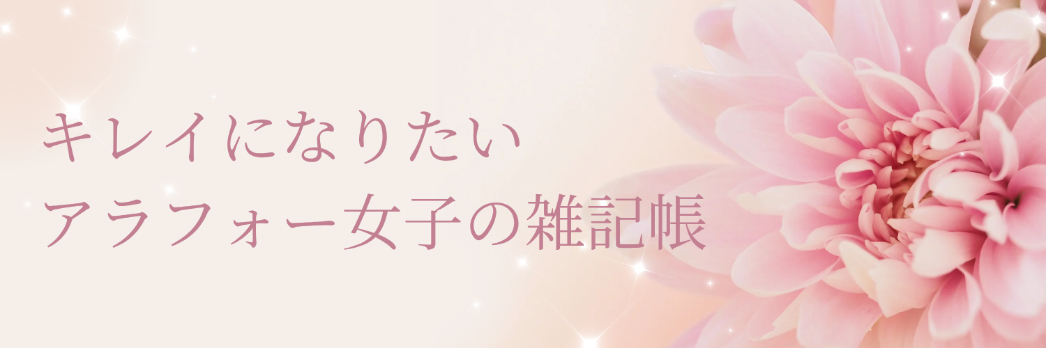キレイになりたいアラフォー女子の雑記帳